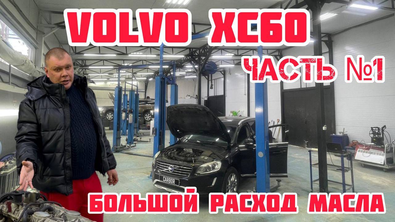 Масложор. Большой расход масла Volvo XC 60 2.5T. Пробег 130 000 км. Часть 1