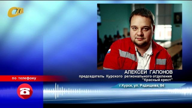 ПРЕДСЕДАТЕЛЬ КУРСКОГО РО РОССИЙСКОГО "КРАСНОГО КРЕСТА" РАССКАЗАЛ О ВЫПЛАТАХ ЭВАКУИРОВАННЫМ