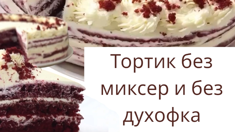 Тортик без духофка🍰🎂