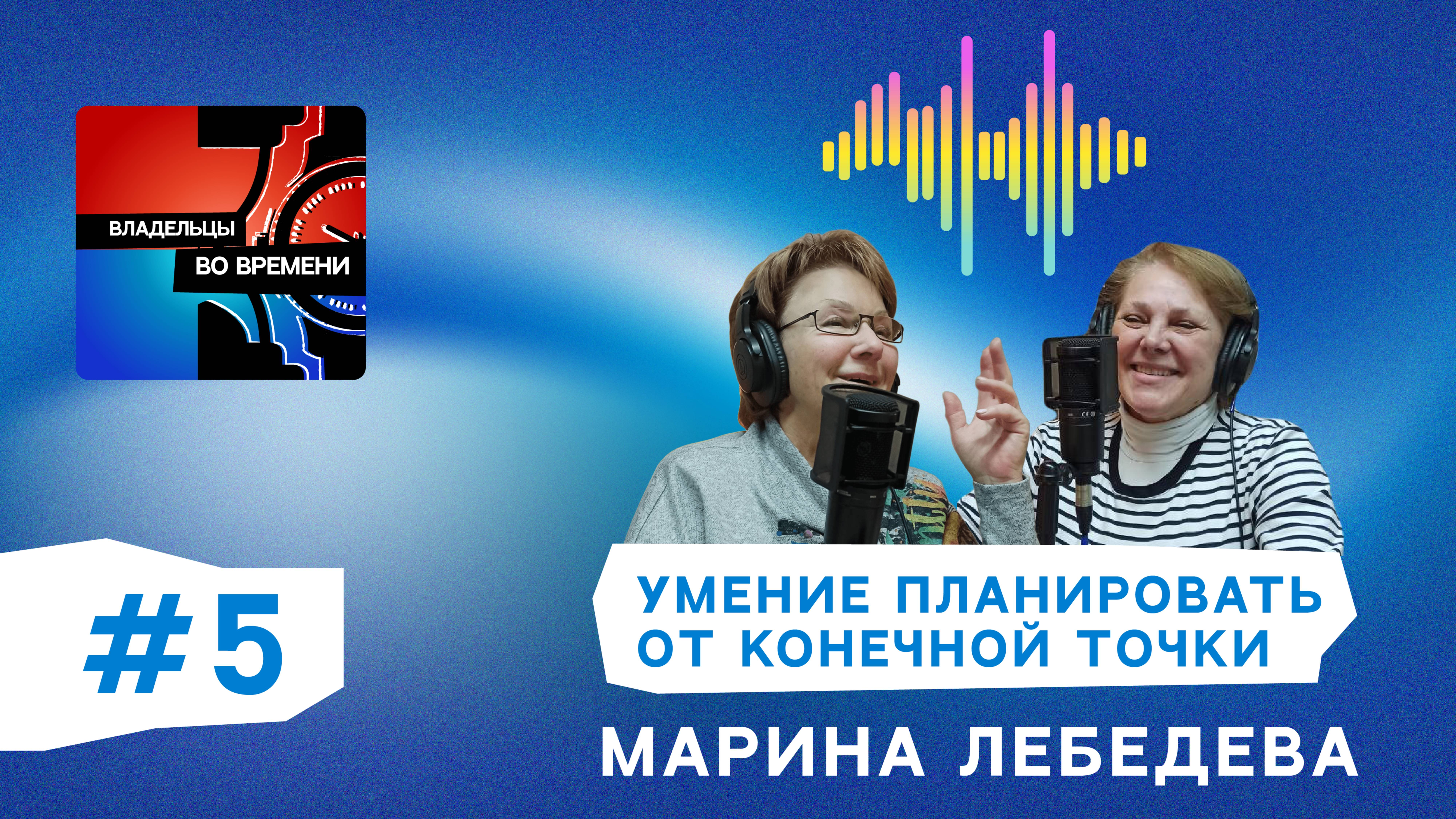 #5 "Умение планировать от конечной точки" Марина Лебедева
Владельцы во времени