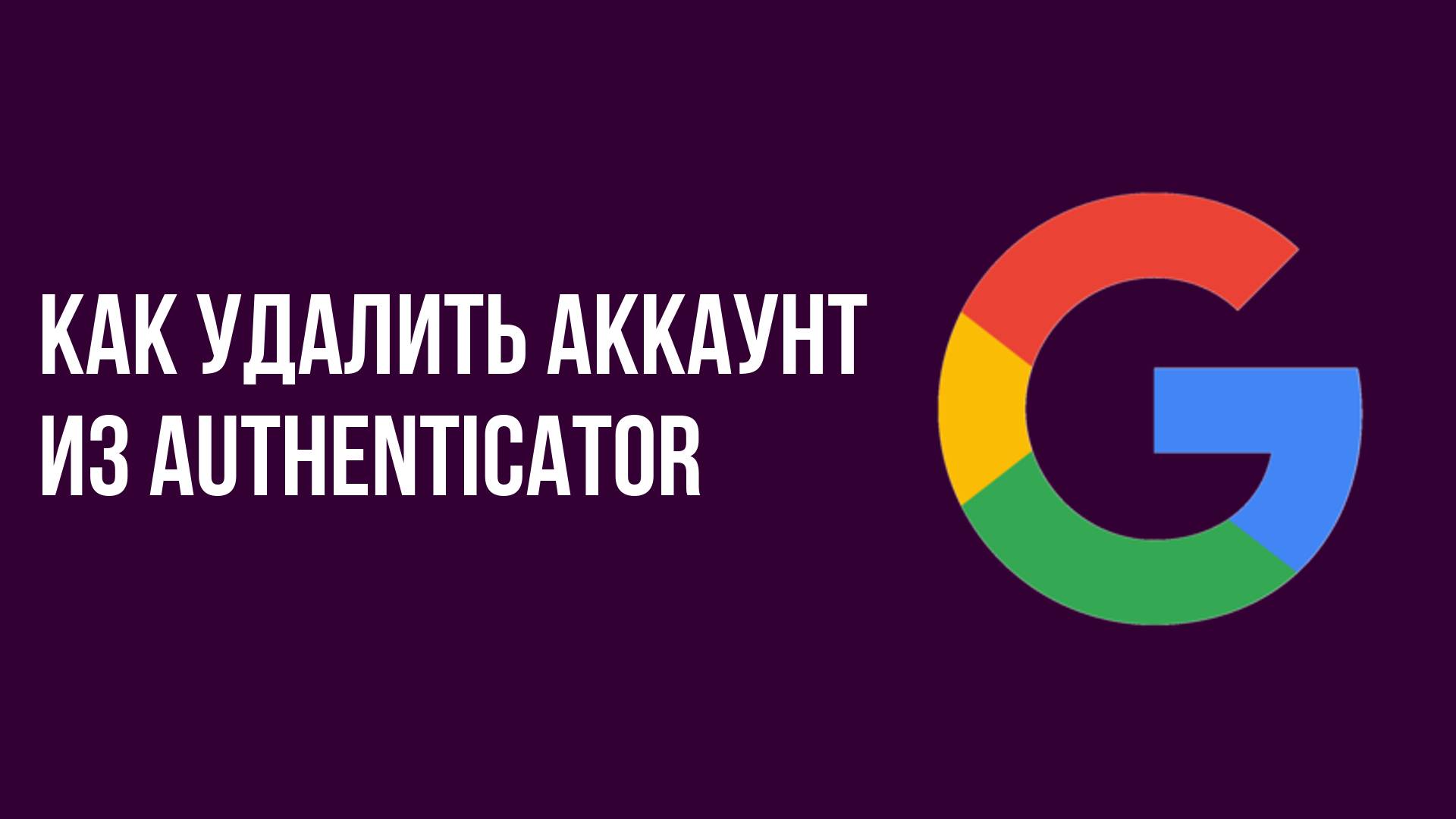 Как удалить аккаунт из Authenticator