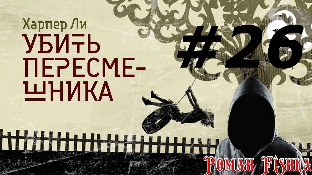 Убить пересмешника  [ # 26 ]