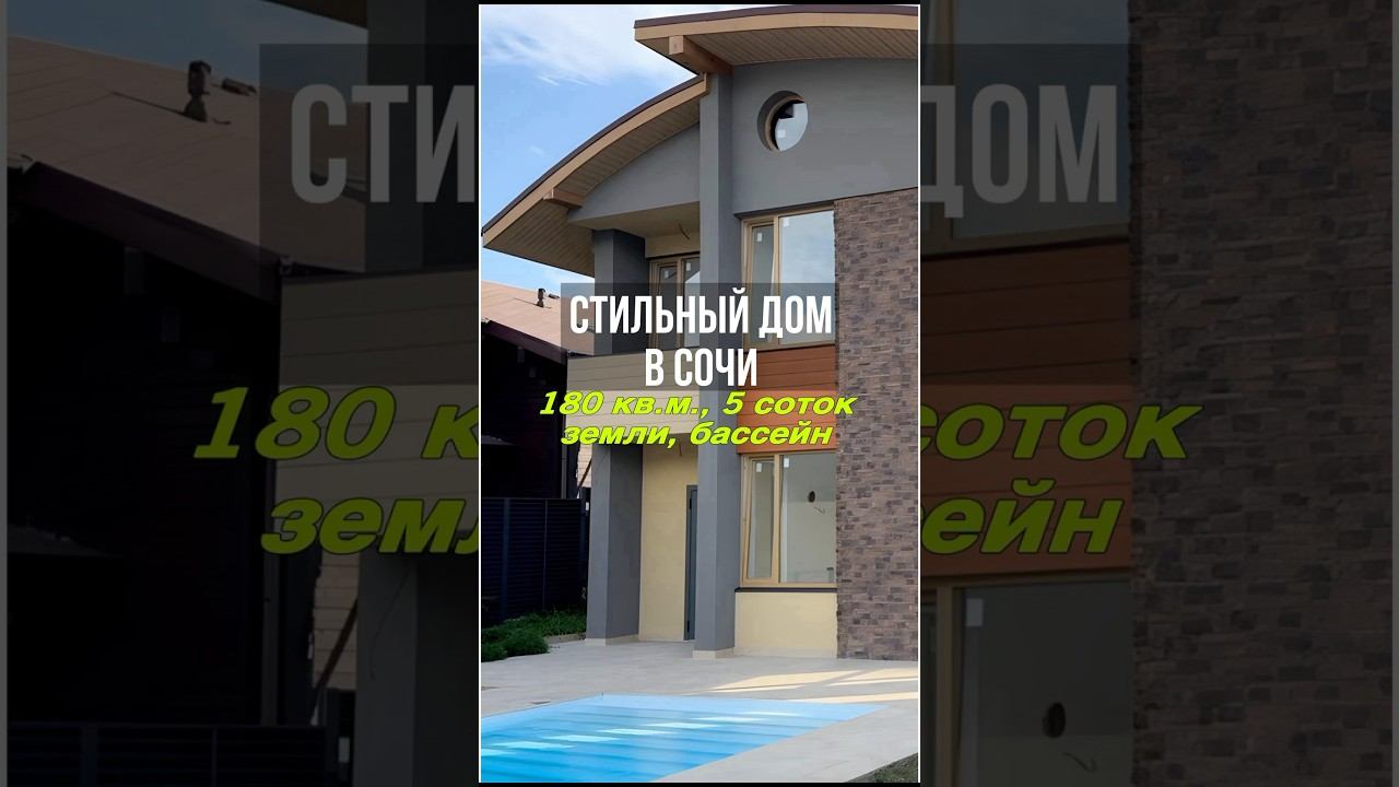 Дом в Сочи с бассейном. Центральный район Сочи. Вид на горы.