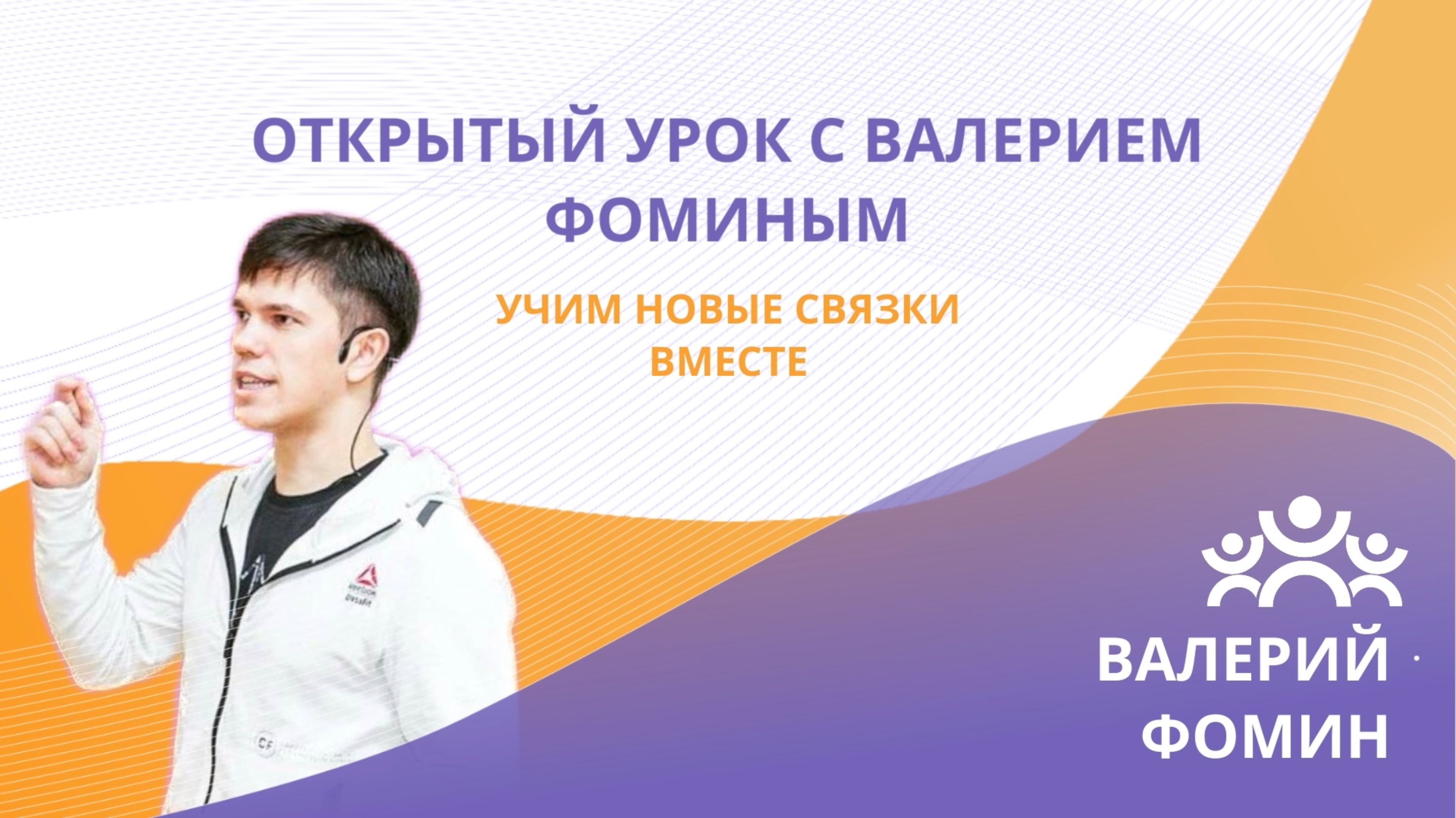 Степ с ВАЛЕРИЕМ ФОМИНЫМ