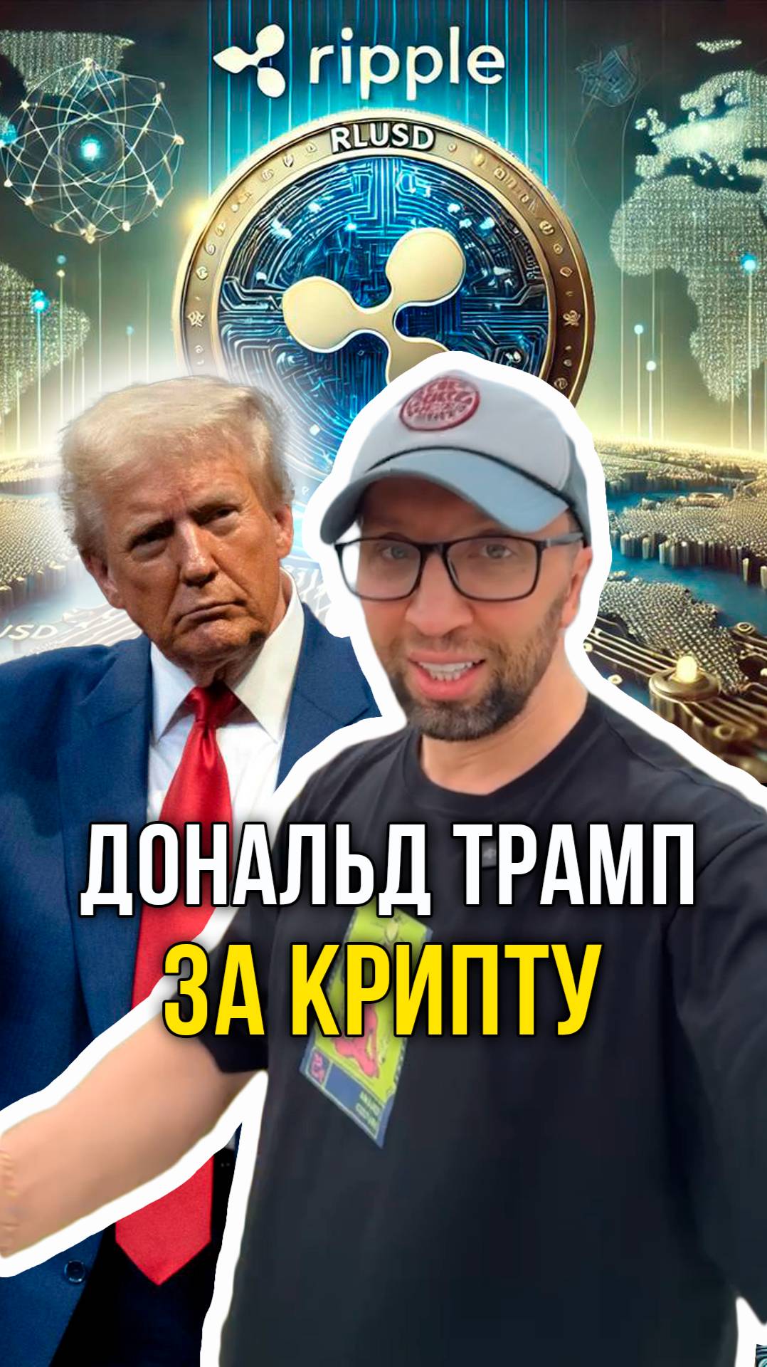 Трамп за крипту