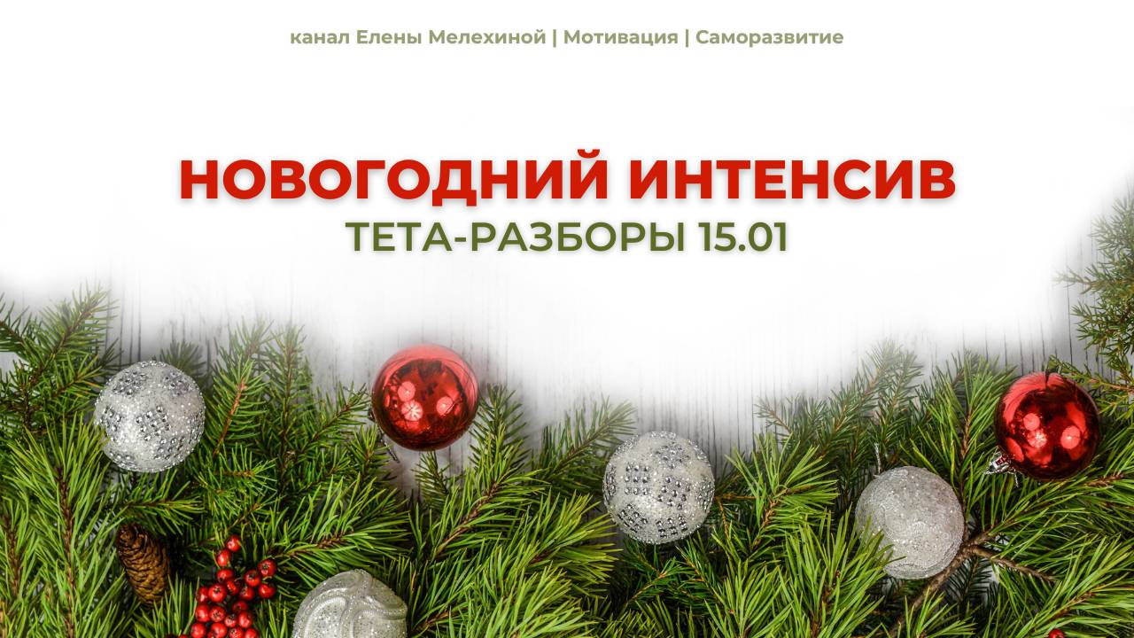Новогодний онлайн Интенсив | Тета-разборы 15.01