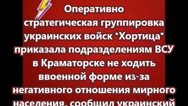 Группировка украинских войск Хортица приказала подразделениям ВСУ в Краматорске не ходить в военной
