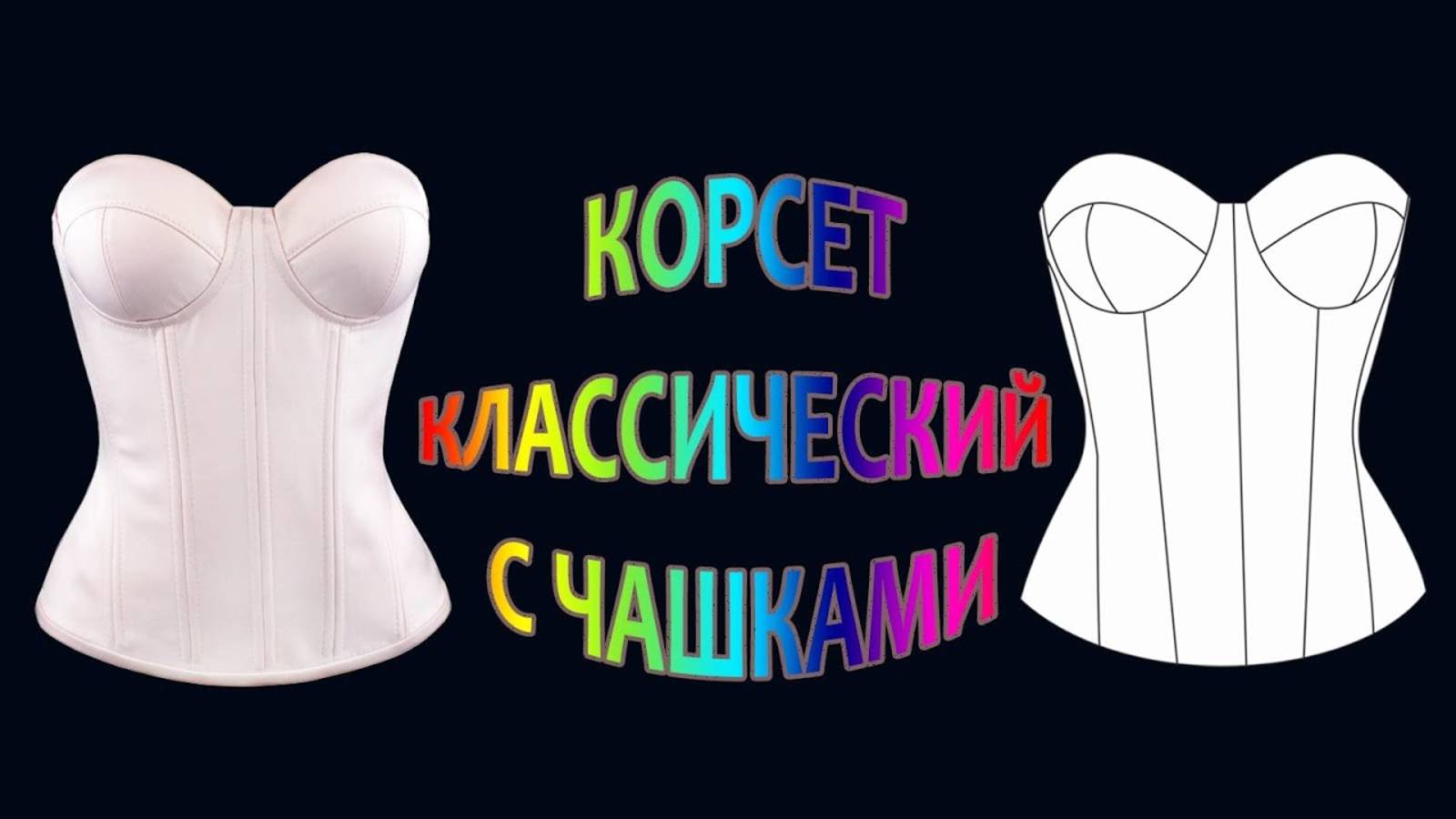 Классический корсет с чашками.