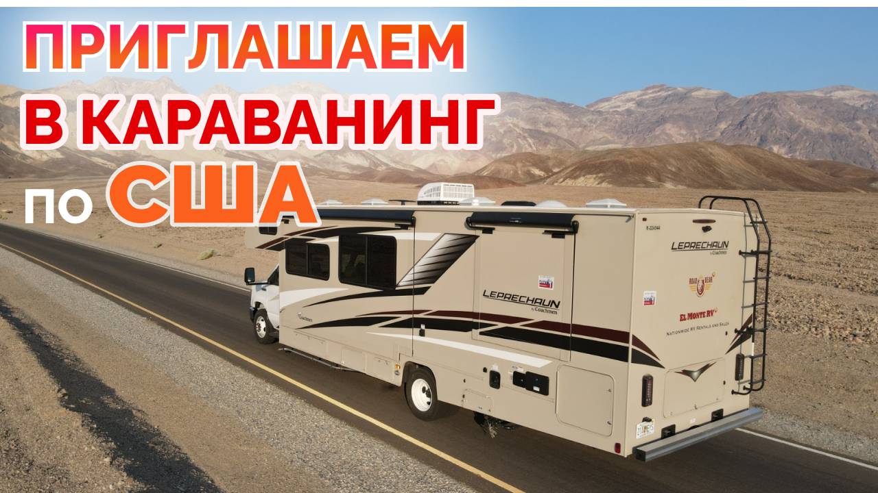 С автодомом по США. Приглашаем в путешествие + бонус. С 30.9.25 по 16.10.25. Визовая поддержка