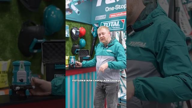 Уровень строительный лазерный TOTAL