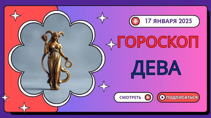 Дева: Гороскоп на сегодня, 17 января — порядок приведет к успеху!