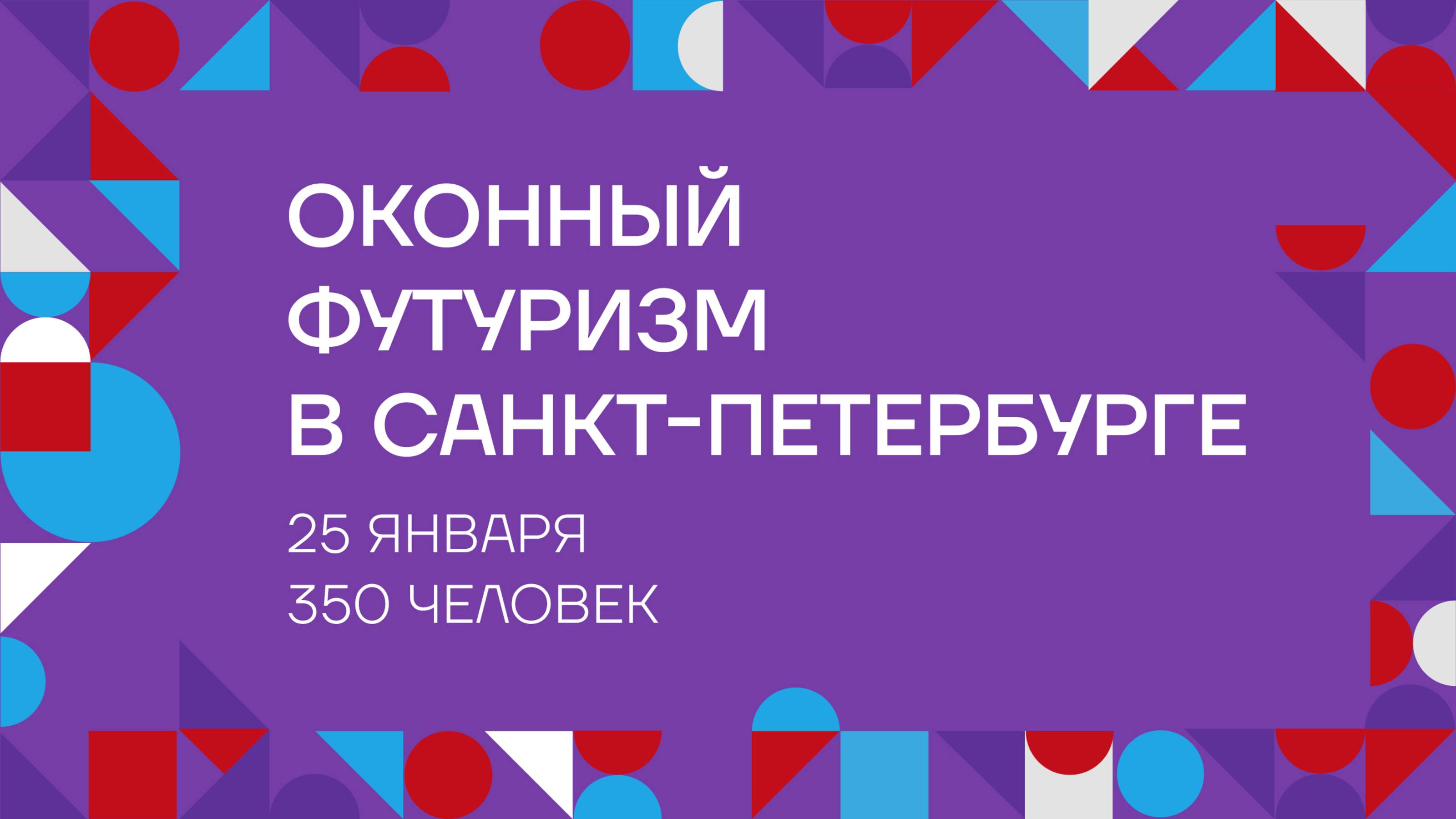 ОКОННЫЙ ФУТУРИЗМ в Санкт-Петербурге '24