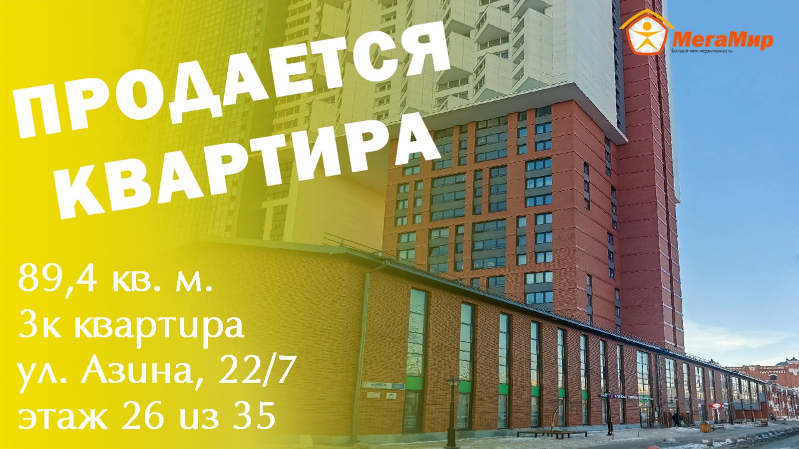 Продано! Квартира 89 кв м Азина, 22 /7, ЕКБ. АН Мегамир  Запрудина Елена 89506432325