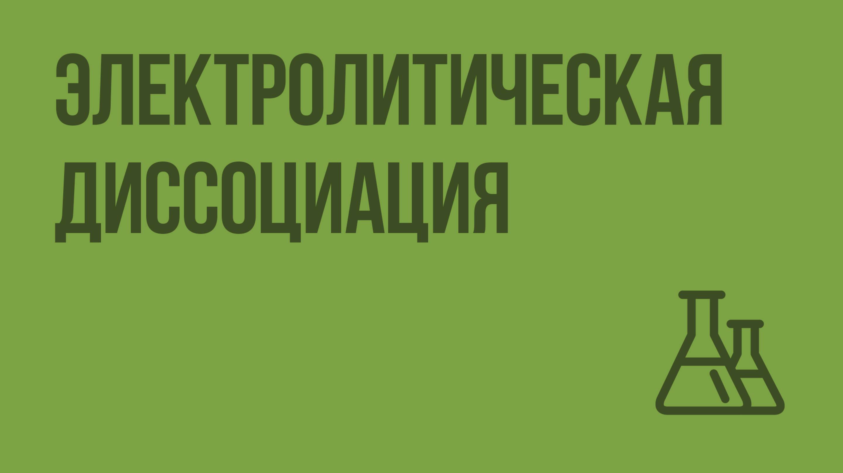 Электролитическая диссоциация. Видеоурок по химии 9 класс