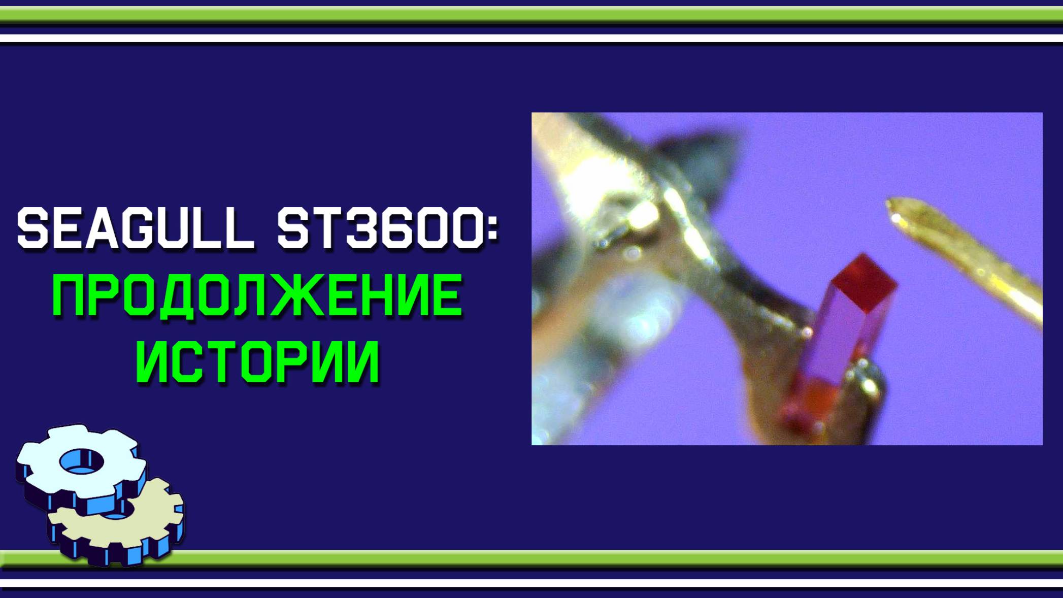 Seagull ST3600 продолжение истории