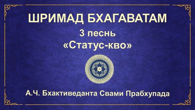 ШРИМАД БХАГАВАТАМ. 3.9. Молитвы Брахмы о даровании созидательной силы.