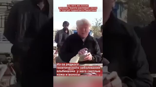 Точь-в-точь! Двойник Трампа распевает песни и торгует пудингом в Пакистане