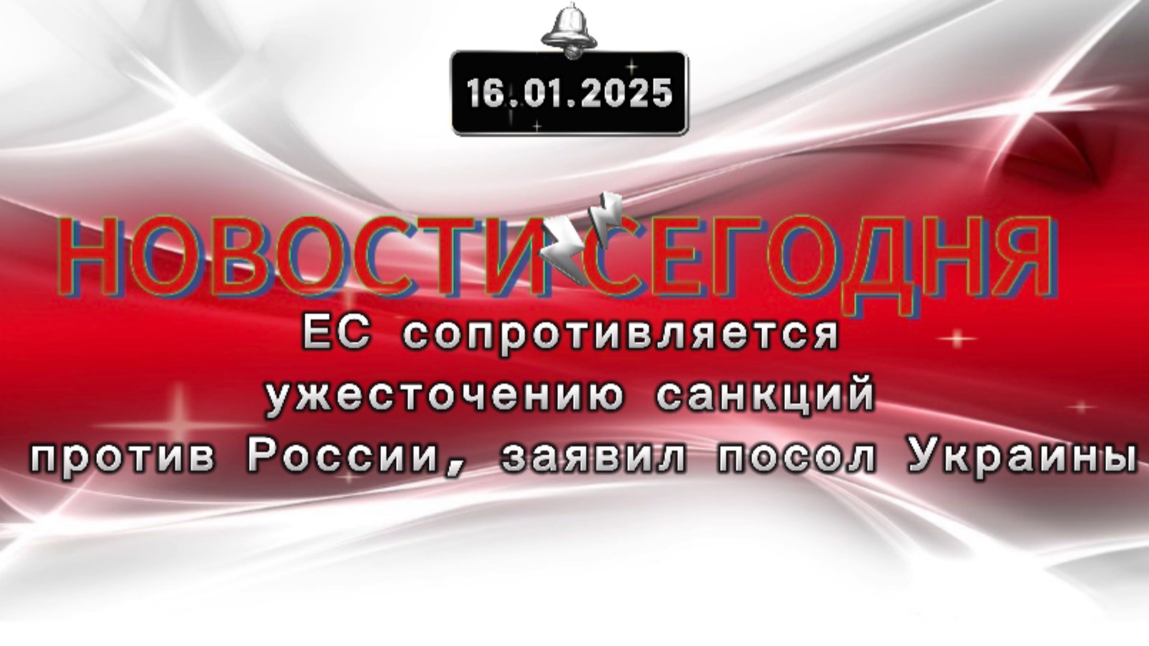 ‼️Новые Новости Сегодня ‼️ЕС сопротивляется ужесточению санкций против России,заявил посол Украины‼️