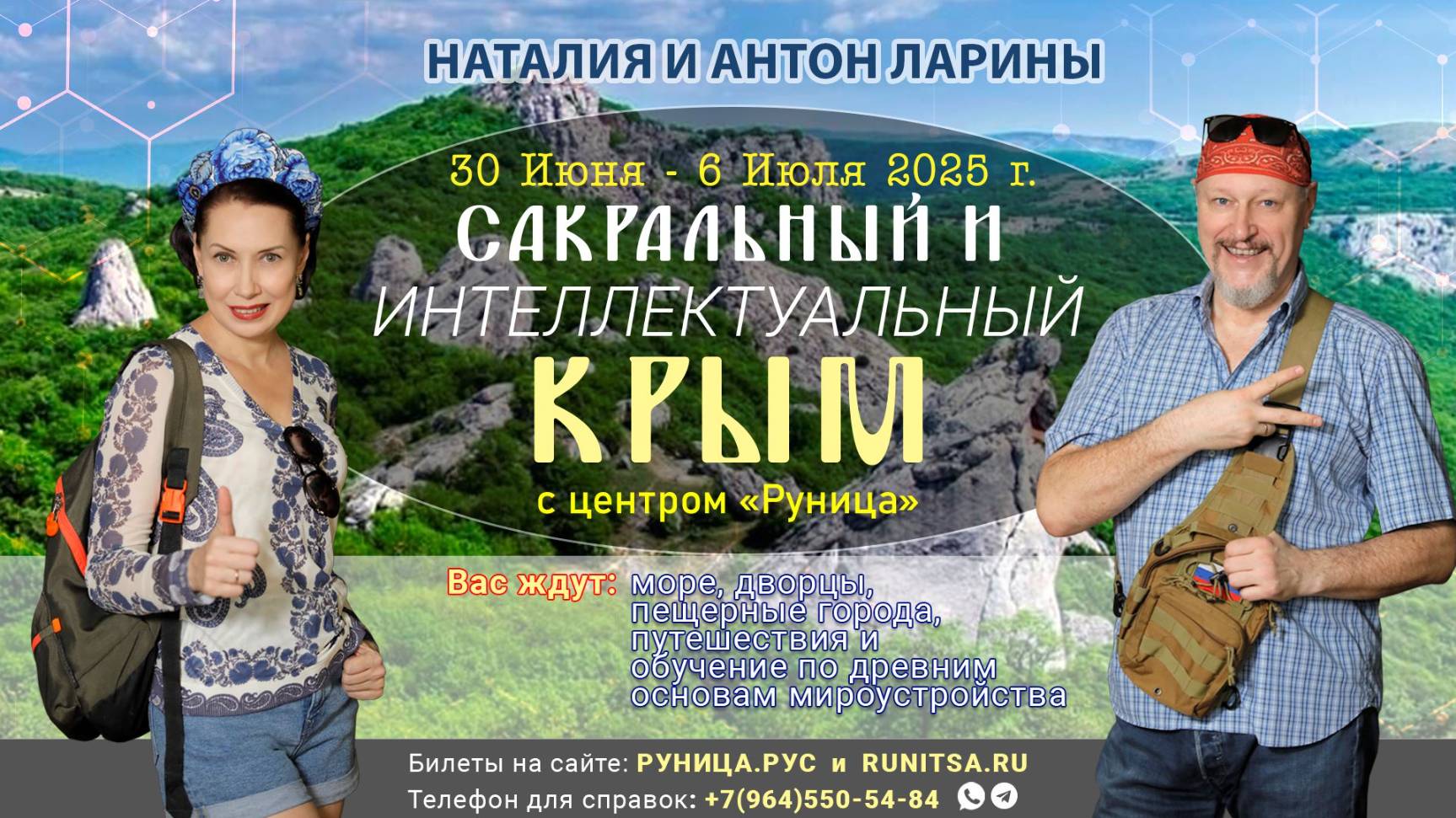 30.06.25-6.07.25 едем в "Сакральный и интеллектуальный Крым" вместе с Наталией и Антоном Лариными!