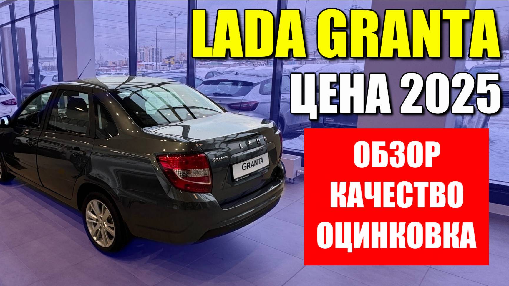 LADA GRANTA (Лада Гранта). Новая цена 2025. Обзор, качество, оцинковка.