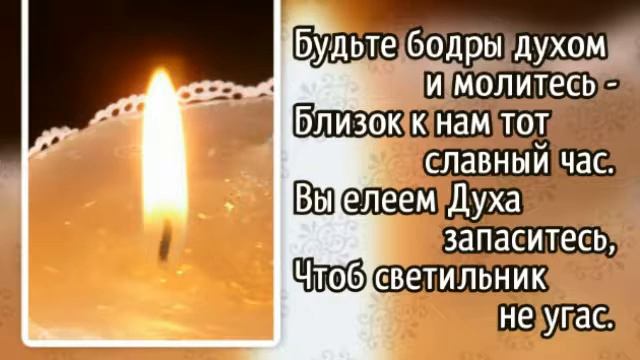 282 Будьте бодры (-)