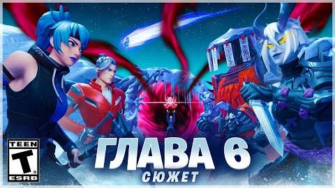 [УПОЛО ФОРТНАЙТ]☄️ СЮЖЕТ И ЛОР 6 ГЛАВЫ ФОРТНАЙТ