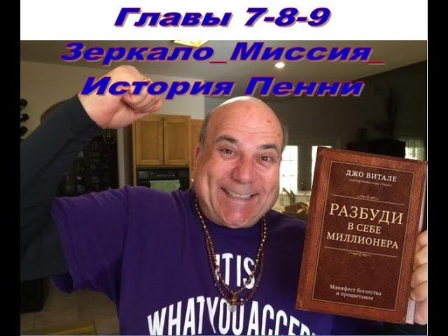 Книга Джо Витале "Разбуди в себе миллионера"_Главы 7-8-9_Зеркало Миссия_История Пенни