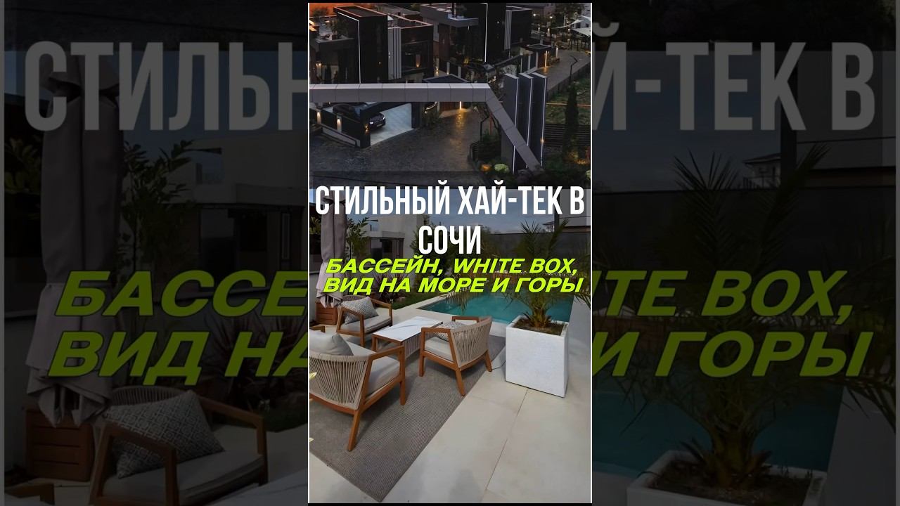 Дом в новом коттеджном поселке Сочи с бассейном и видом на море #домвсочи #домсочи #домсбассейном