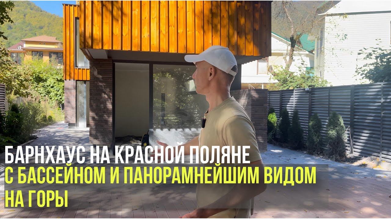 ДОМ В СТИЛЕ БАРНХАУС НА КРАСНОЙ ПОЛЯНЕ. Свой БАССЕЙН, несколько больших ТЕРРАС, 6 спален