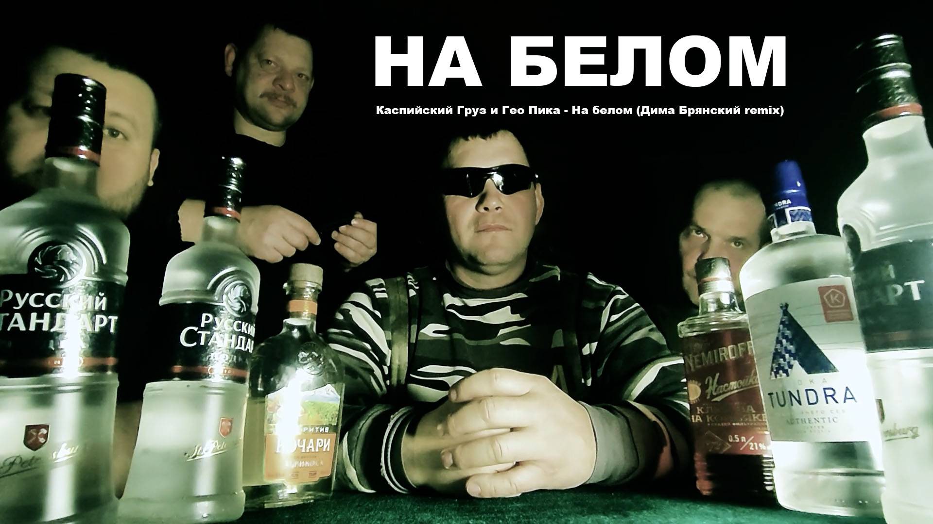 На Белом (не прогоняй меня, Мороз)
