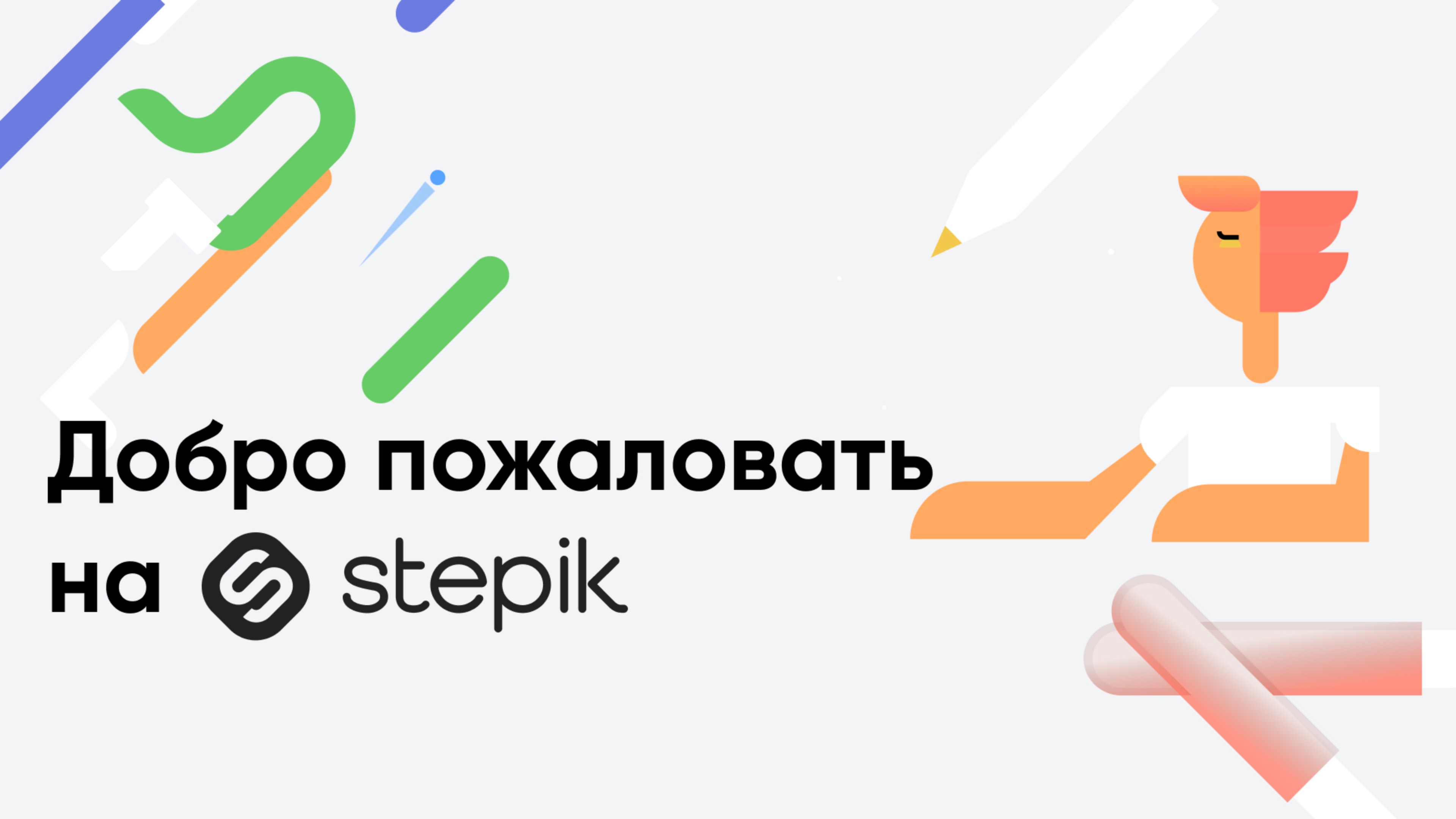 Stepik – маркетплейс и конструктор онлайн-курсов