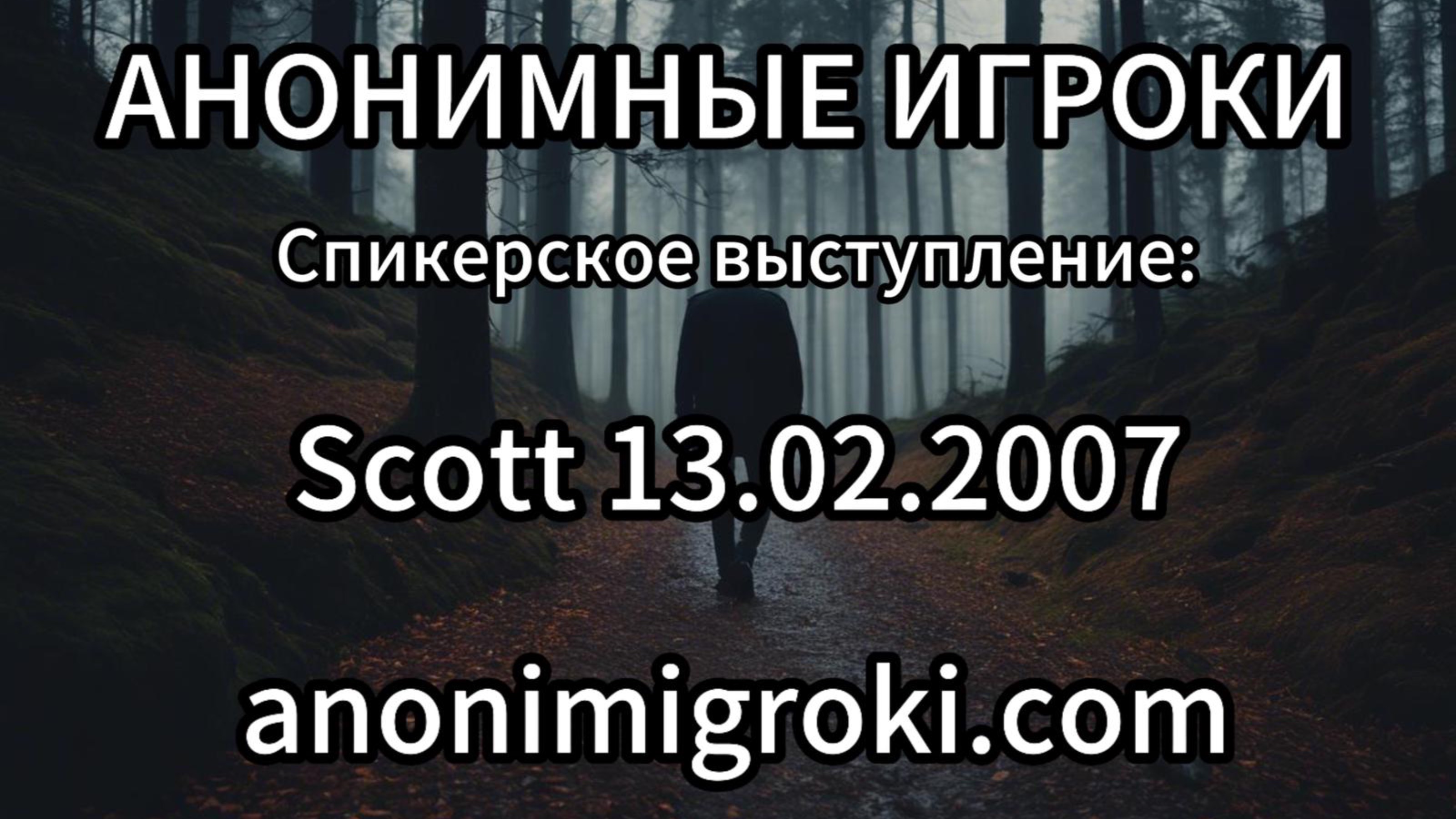 Анонимные Игроки - Scott 13.02.2007