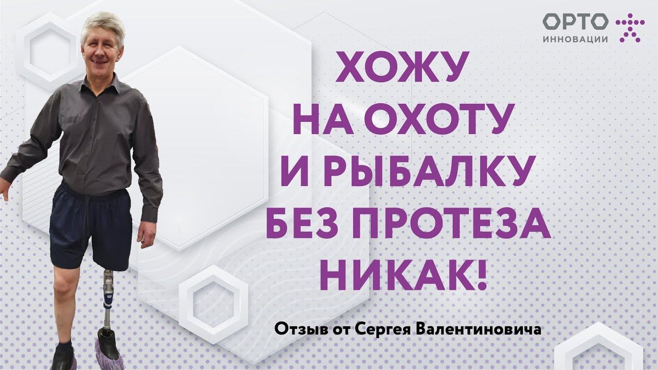 Отзыв от Сергей Валентиновича. Орто-Инновации Сибирь.