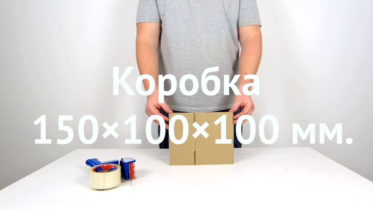Коробка 150×100×100