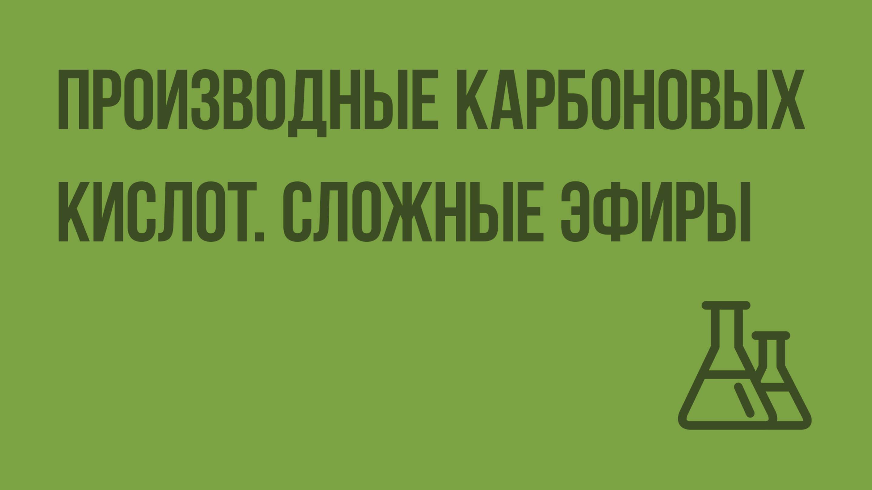 Производные карбоновых кислот. Сложные эфиры. Видеоурок по химии 10 класс