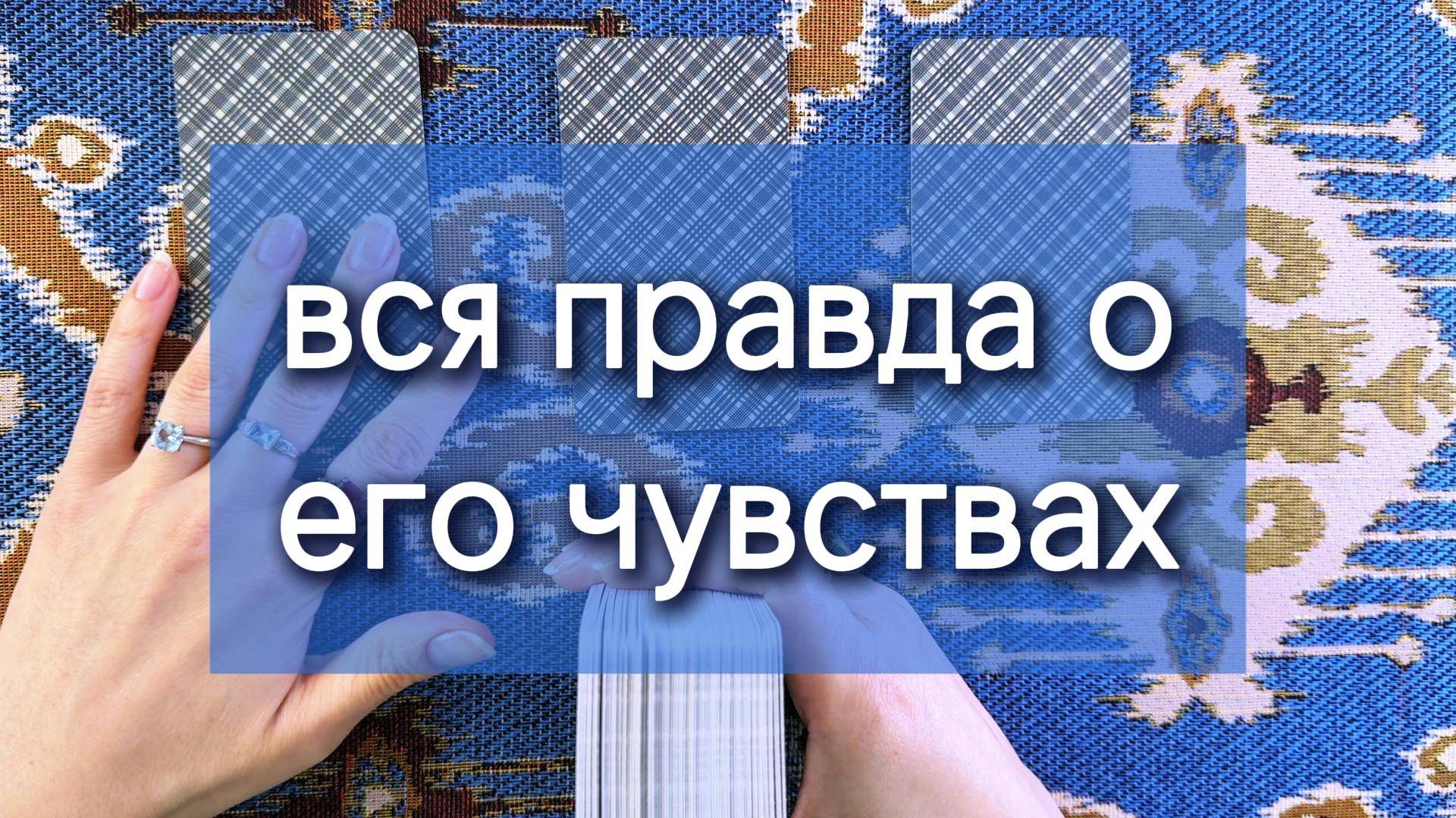 ВСЯ ПРАВДА О ЕГО ЧУВСТВАХ расклад таро, гадание на картах по вариантам