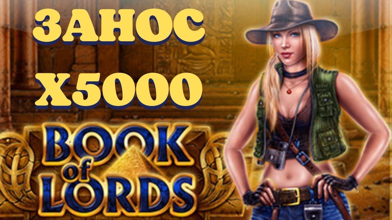 ЗАНОСЫ НЕДЕЛИ В КАЗИНО! ФУЛЛСКРИН ТЕЛОК В BOOK OF LORDS! ЗАНОС Х5000!