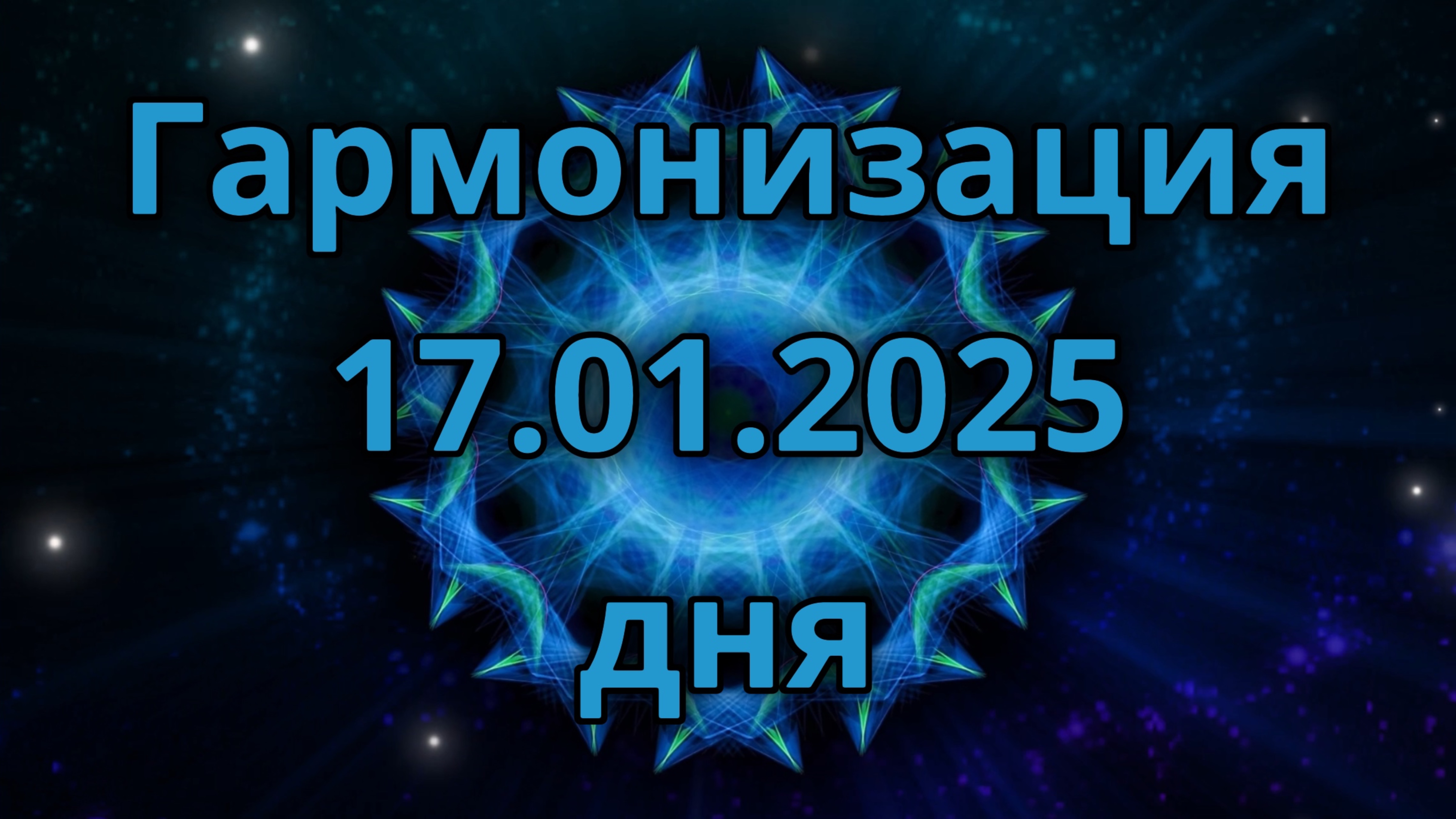 Гармонизация дня 17.01.2025. Трансформационное видео. Медитация.