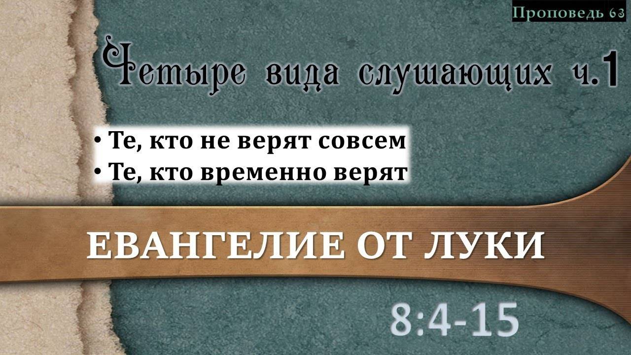 63 Четыре вида слушающих ч.1 (Лк. 8_4-15)