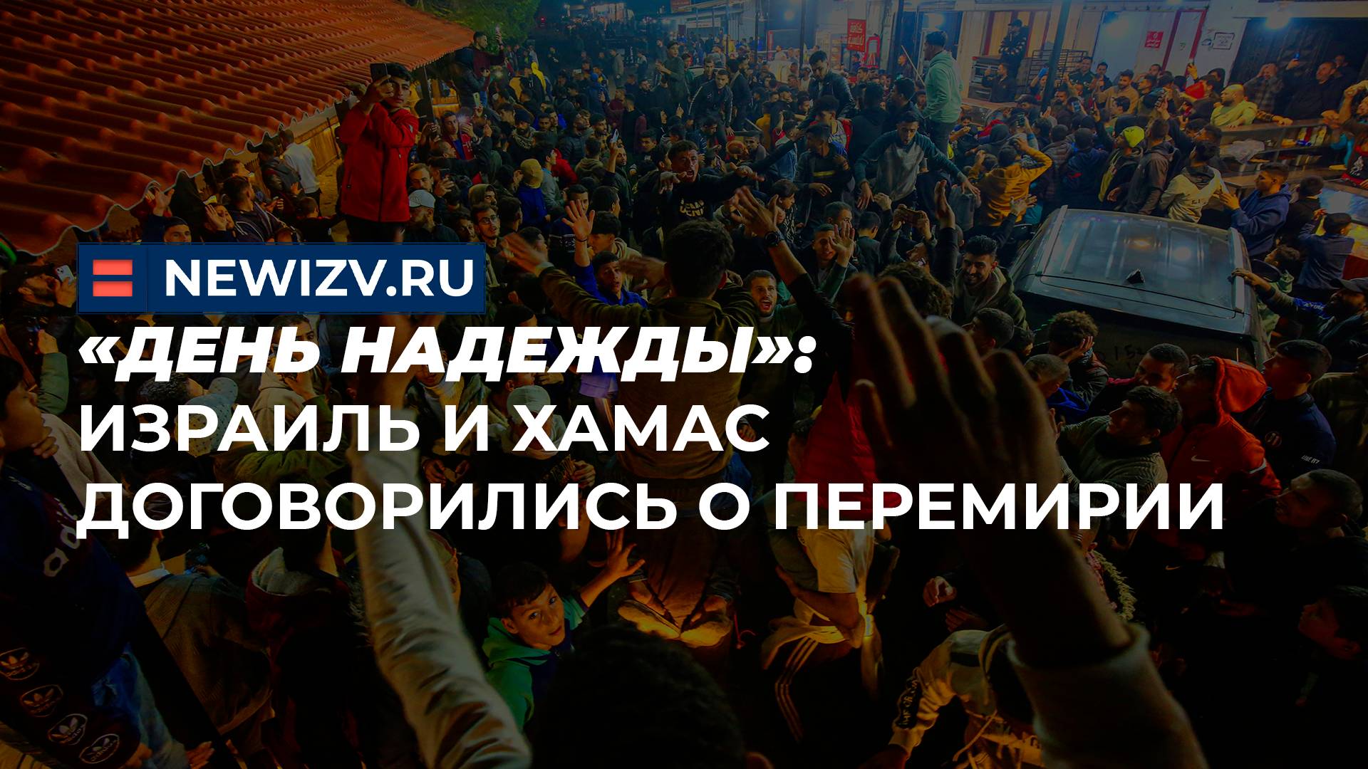 «День надежды»: Израиль и ХАМАС договорились о перемирии