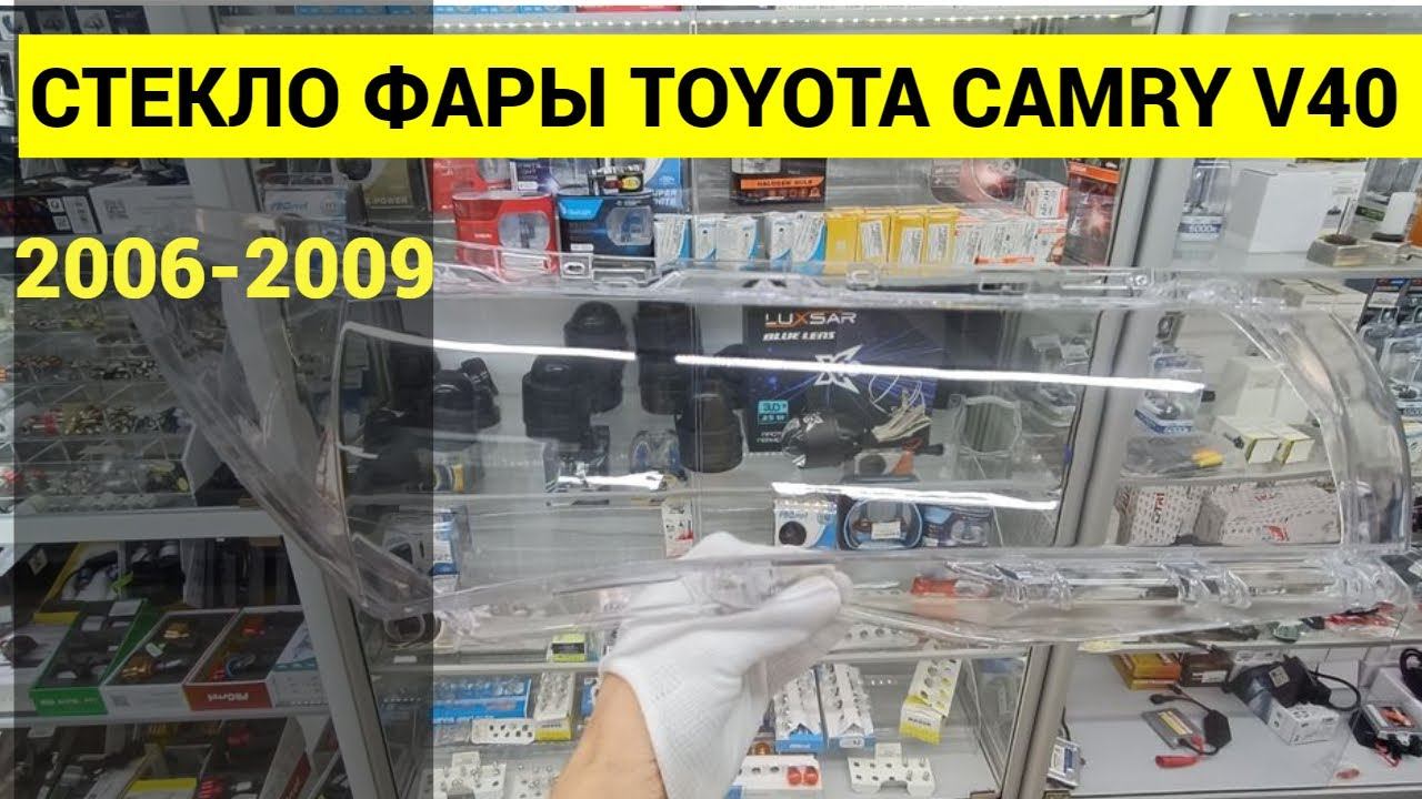 Стекло фары Toyota Camry V40 2006 2007 2008 2009