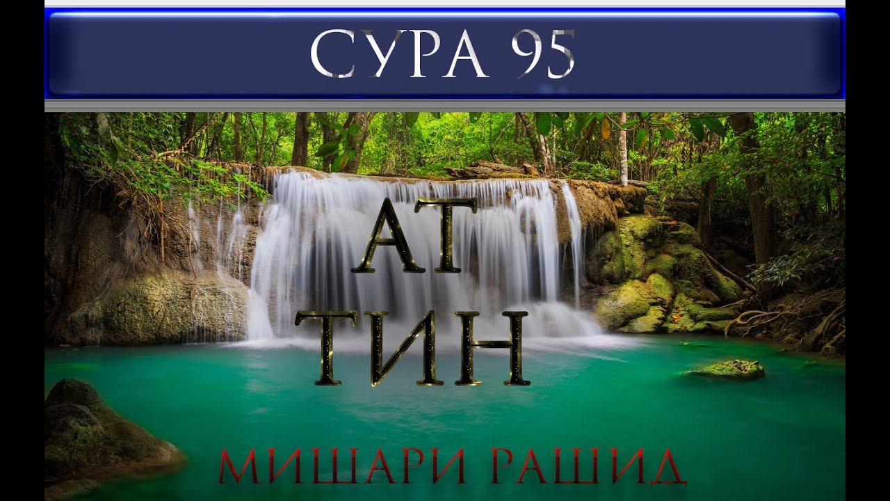 СУРА 95 "АТ - ТИН" Мишари Рашид