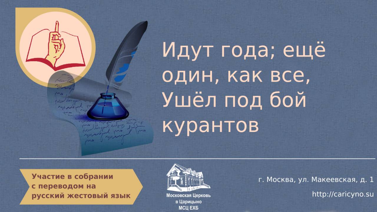 Идут года, ещё один, как все, ушёл под бой курантов