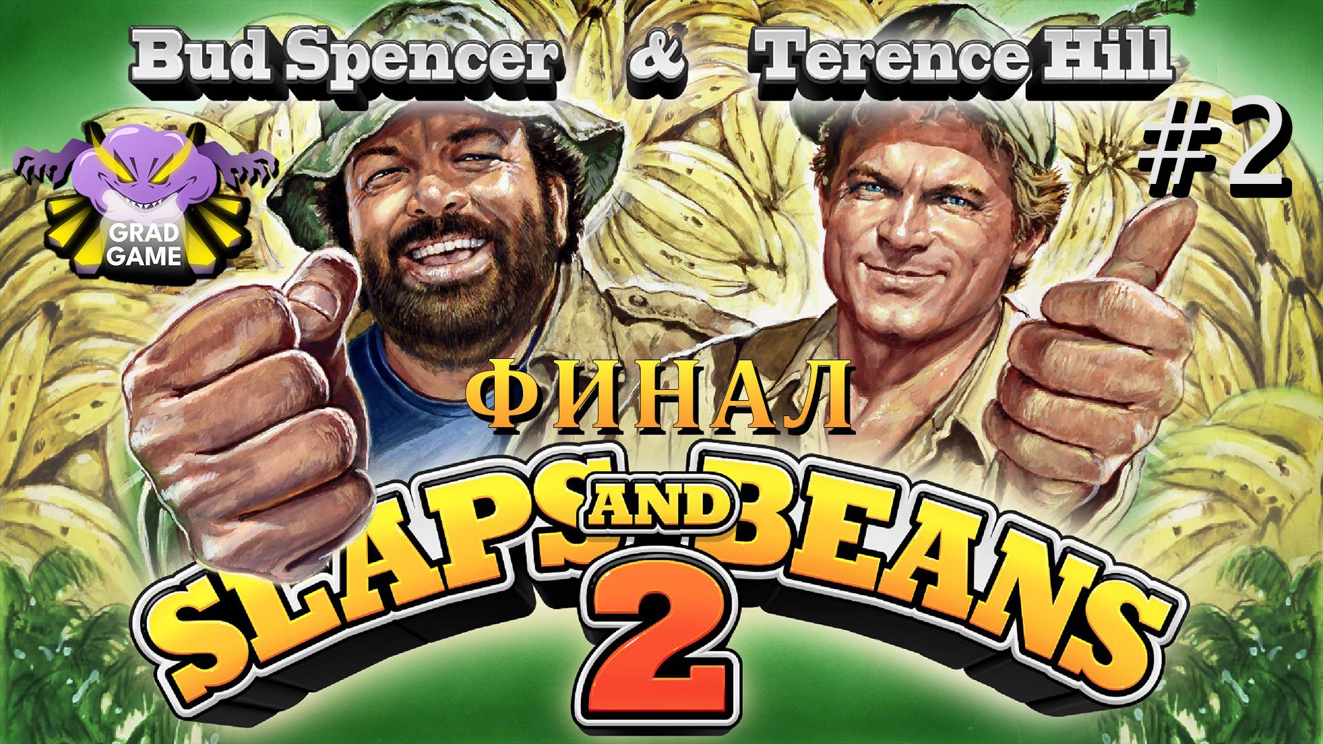 Bud Spencer & Terence Hill - Slaps And Beans 2 ФИНАЛ / Часть 2