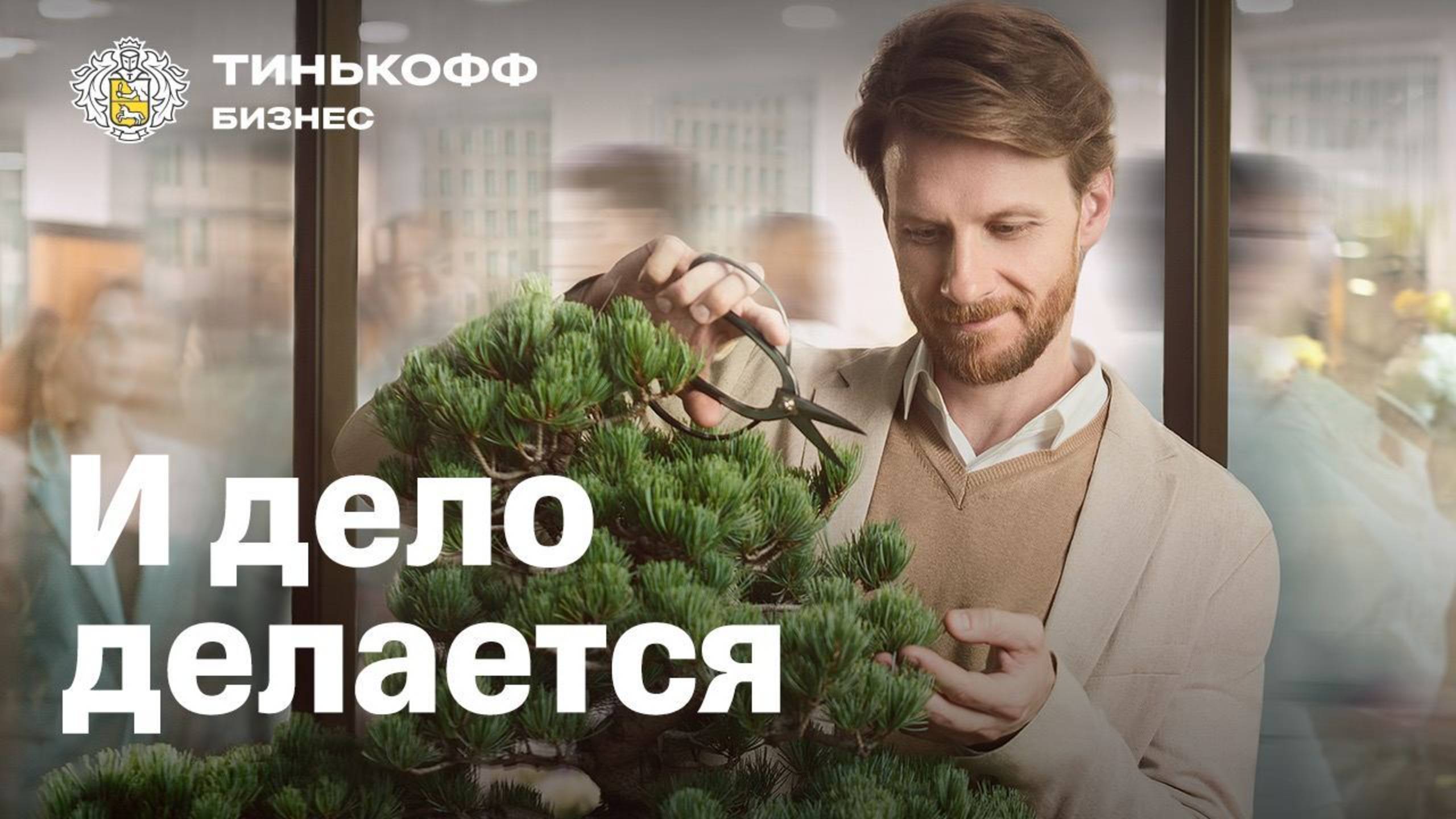 Тинькофф Бизнес. И дело делается