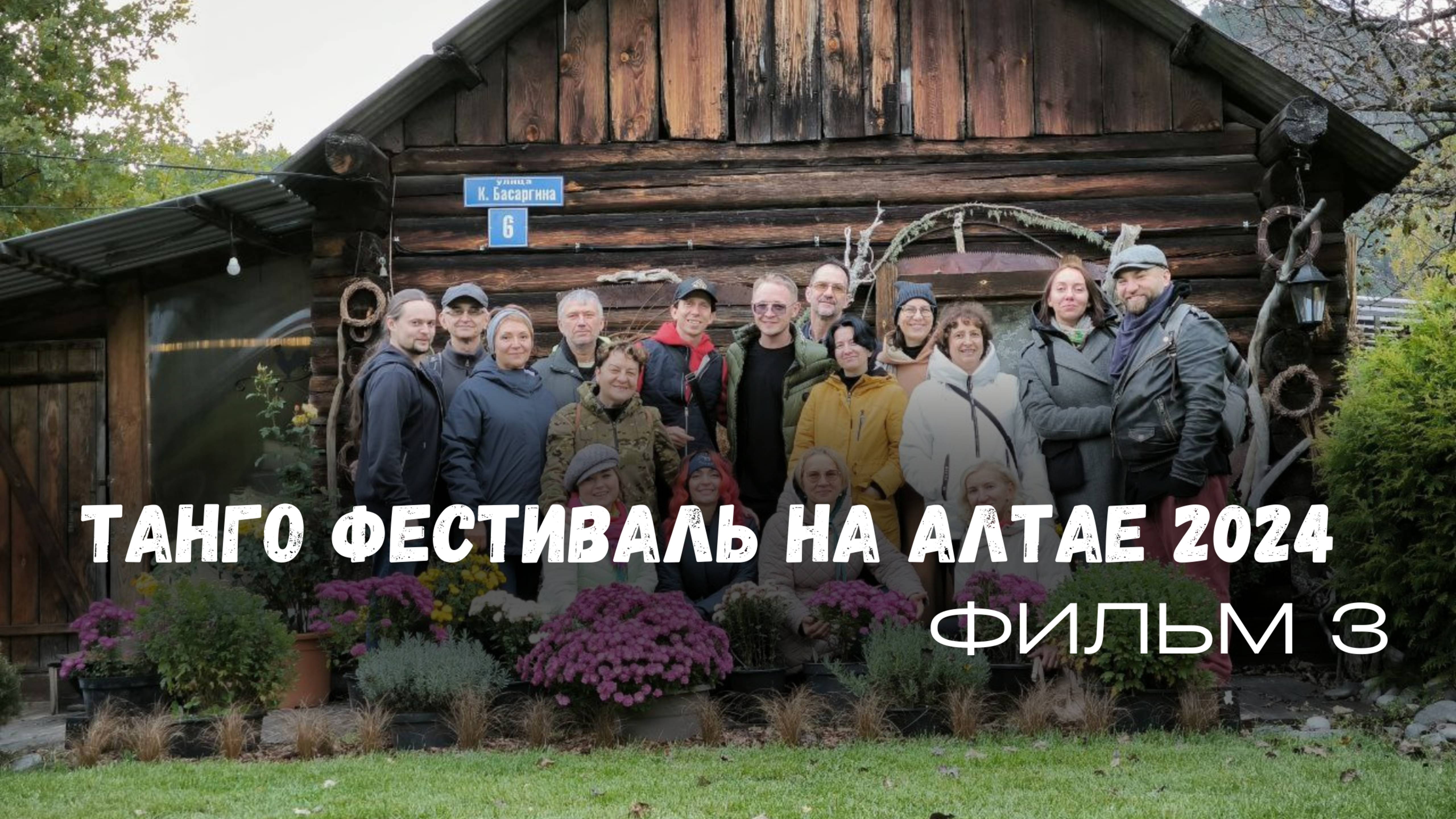 ТАНГО ФЕСТИВАЛЬ НА АЛТАИЕ 2024 | ФИЛЬМ 3