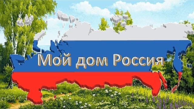 Моя Россия. Слова: Юрий Орлов.