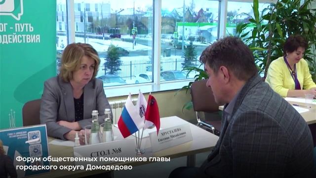Форумы общественных помощников и старост в Домодедово