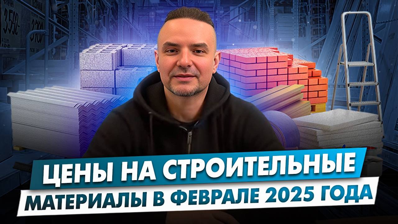 цены на строительные материалы в феврале 2025г