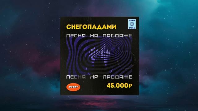 Снегопадами - Песня на продаже